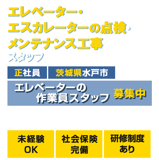 エレベーターの点検・メンテナンス工事スタッフ