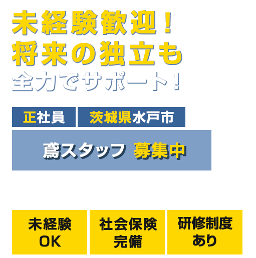 未経験歓迎！将来の独立も全力でサポート！