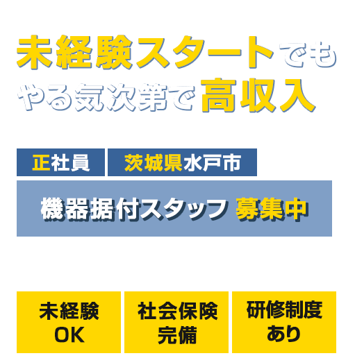 未経験スタートでもやる気次第で高収入