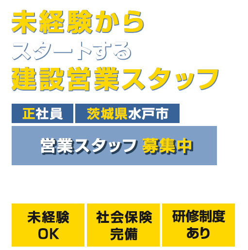 未経験からスタートする建設営業